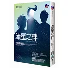 流星之絆