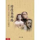 徬徨英雄路：轉型時代知識分子的心靈史