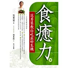 食癒力－范秀琴教你吃出好生機