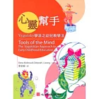 心靈幫手-Vygotsky學派之幼兒教學法