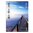 海角，天涯，台灣：心境旅行，詩情散步