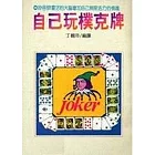 自己玩撲克牌