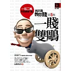 我不是教你賤(5) 一賤雙鵰