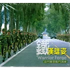 鐵漢雄姿-金門軍事戰鬥演練