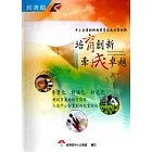 培育創新 牽成卓越