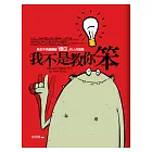 我不是教你笨