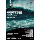 冷靜的恐懼：絕境生存策略