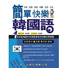 簡單快樂韓國語(書附MP3)