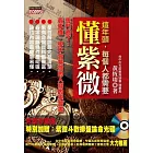 這年頭，每個人都需要懂紫微(附紫微斗數排盤論命光碟)