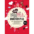 換個想法,就能找到方法