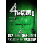 4號病房II