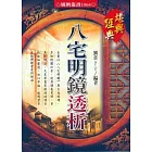 八宅明鏡透析