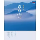 青春山河