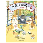 小柴犬和風心5：「和」的學習之道