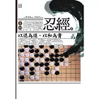 解讀忍經4-以退為進、以和為貴