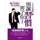 別讓習慣害了你－透過細節看人心