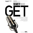 絕對成交的關鍵字話術：業務行銷保險人員必懂的GET銷售法則