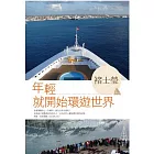 年輕就開始環遊世界