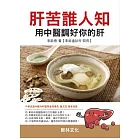 肝苦誰人知－用中醫調好你的肝