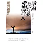 幸福總是偏愛樂觀的人