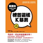 榜首這樣K基測──英語科25個奪分題型大解析