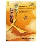 真巧，我們都是人