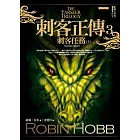 刺客正傳3：刺客任務（上）經典紀念版