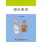 鍼灸聚英(醫060)