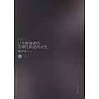 日本動漫畫的全球化與迷的文化(最新增訂)