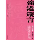 強港箴言─經濟篇