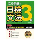 完全戰勝！日檢三級文法