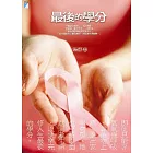最後的學分