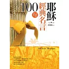 耶穌經典名言100句