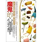 魔鬼的心理學