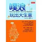 噗浪玩出大生意