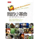 我的小革命：相信夢想，相信自己內在的力量