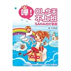 嗶！OL今天不上班：SANA的打氣書