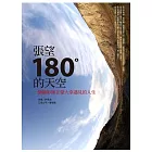 張望．180度的天空：一個攝影師在蒙大拿遇見的人生