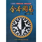 白話全本周易