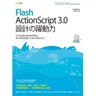 Flash ActionScript 3.0 設計之躍動力