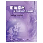 消防器材構造與使用(含消防機械)