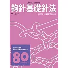 鉤針基礎針法