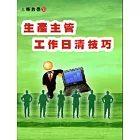 生產主管工作日清技巧