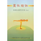 靈性瑜伽：瑜伽體位教學參考手冊第二版