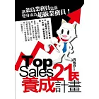 Top Sales 21天養成計畫