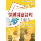 保險財富管理五部曲　