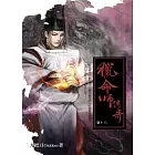 獵命師傳奇 卷十六