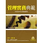 管理實務典範：系統思考及理論運用(附CD)