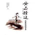 安忍精進