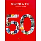 廣告代理五十年：東方廣告公司與台灣廣告產業1958-2008（精裝，附贈書盒）